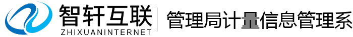 管理局计量信息管理系统